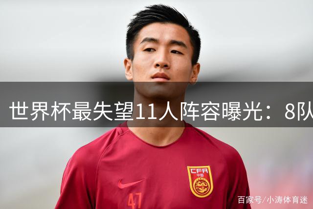 世界杯最失望11人阵容曝光：8队球员入围 英格兰2将 C罗庆幸落选