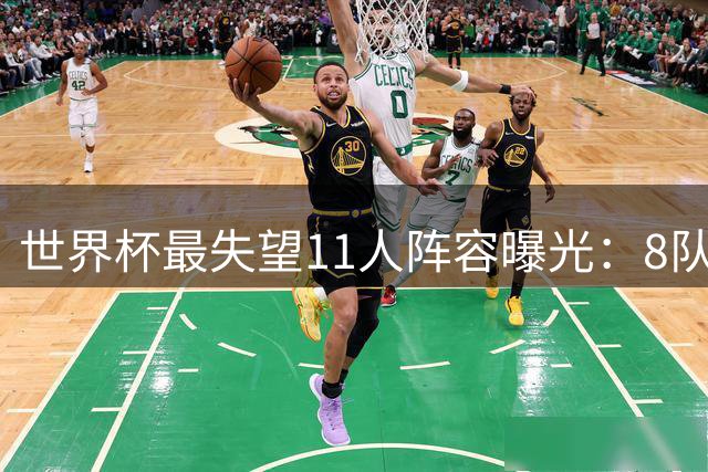 世界杯最失望11人阵容曝光：8队球员入围 英格兰2将 C罗庆幸落选