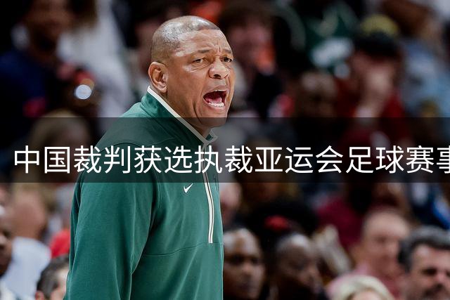 中国裁判获选执裁亚运会足球赛事