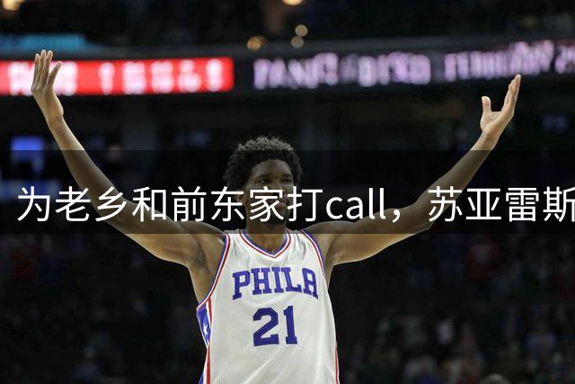 为老乡和前东家打call，苏亚雷斯连赞利物浦官宣阿劳霍的社媒