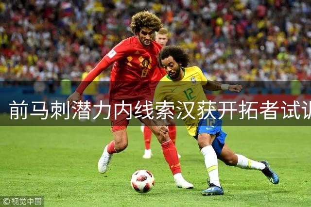 前马刺潜力内线索汉获开拓者试训机会 上季轰31+14高光或成转机