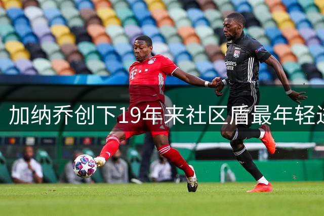 加纳乔创下19年来社区盾最年轻进球纪录