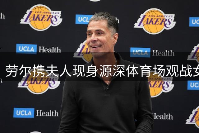 劳尔携夫人现身源深体育场观战女儿足球赛