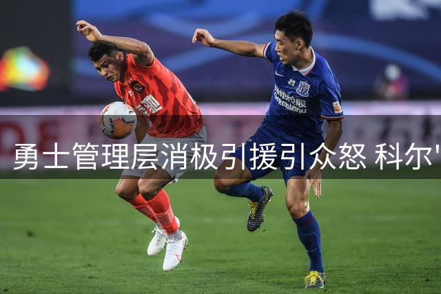 勇士管理层消极引援引众怒 科尔"着眼未来"论遭库里球迷集体炮轰