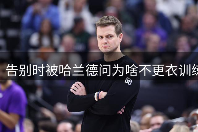 告别时被哈兰德问为啥不更衣训练，马尔穆什：我要去别处训练了