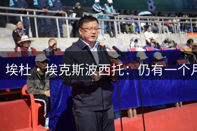 埃杜·埃克斯波西托：仍有一个月时间等待新援，但球队已准备充分