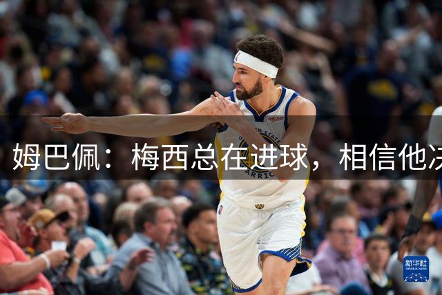 姆巴佩：梅西总在进球，相信他决赛后重夺世界杯射手王