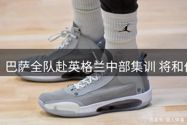 巴萨全队赴英格兰中部集训 将和伯明翰普雷斯顿连踢两场