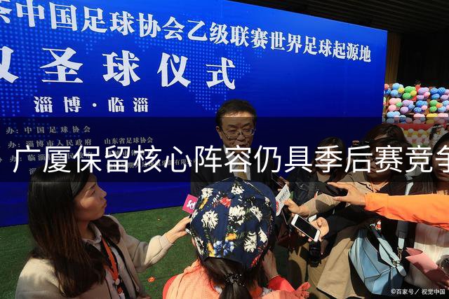 广厦保留核心阵容仍具季后赛竞争力
