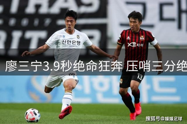 廖三宁3.9秒绝命狂奔 压哨三分绝技引爆全场