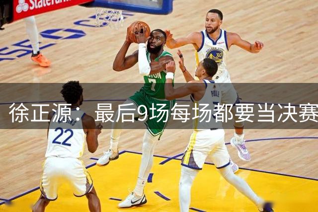 徐正源：最后9场每场都要当决赛来踢 费利佩明天有出场机会
