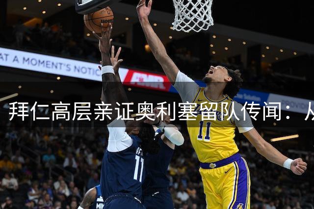 拜仁高层亲证奥利塞留队传闻：从未接触皇马 17号战袍继续披挂