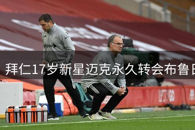 拜仁17岁新星迈克永久转会布鲁日 体检顺利通过