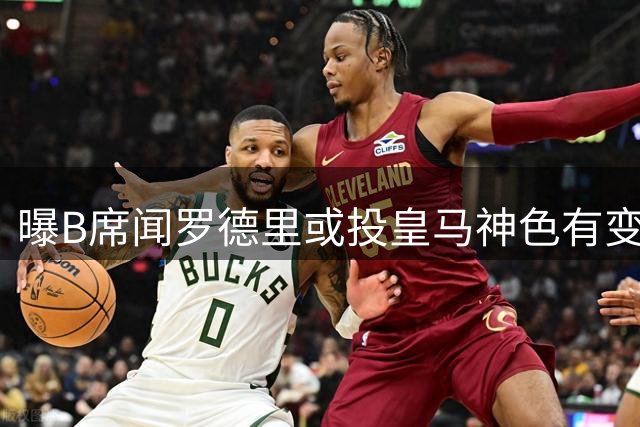 曝B席闻罗德里或投皇马神色有变 两人关系不佳