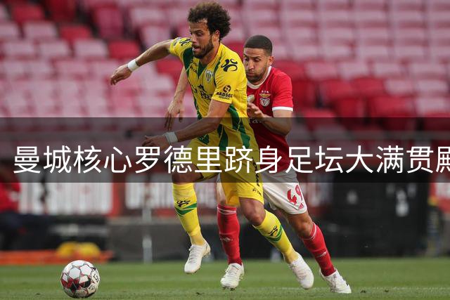 曼城核心罗德里跻身足坛大满贯殿堂 历史第七人达成世界杯+欧冠+金球奖伟业