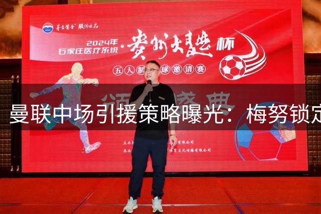 曼联中场引援策略曝光：梅努锁定主力 科内标价5000万欧引争夺