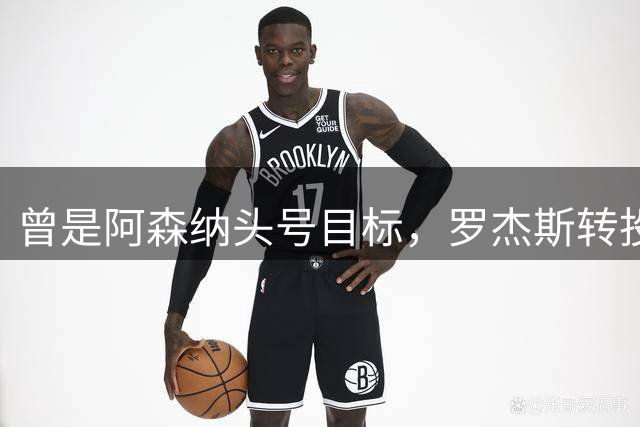 曾是阿森纳头号目标，罗杰斯转投切尔西后称“这是伦敦最大俱乐部”