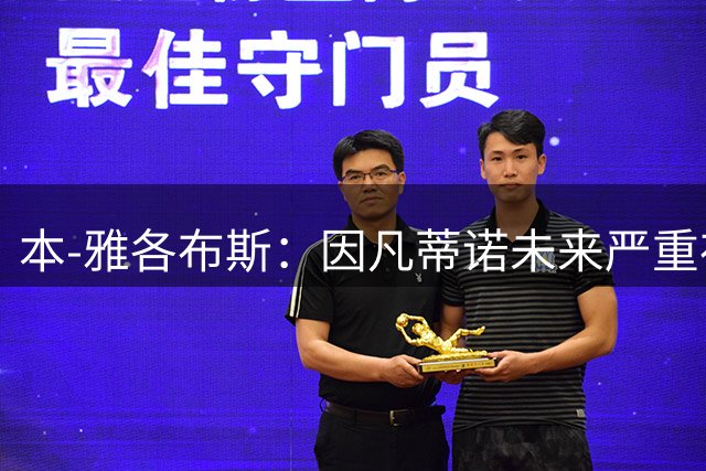 本-雅各布斯：因凡蒂诺未来严重存疑，欧足联欲要求成员撤回支持