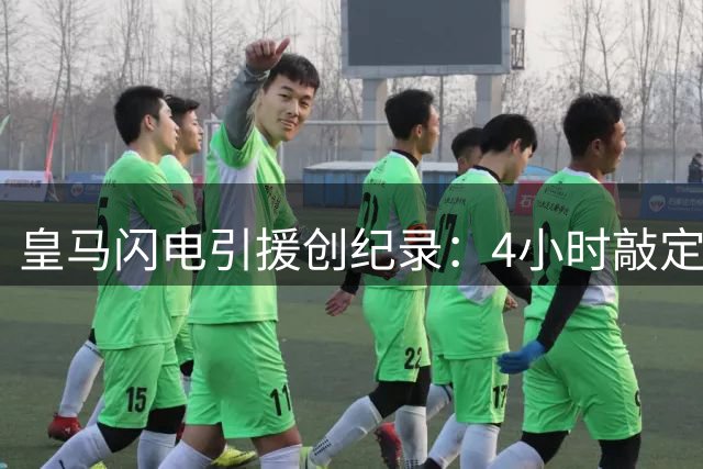 皇马闪电引援创纪录：4小时敲定新援 旧将转会却未官宣