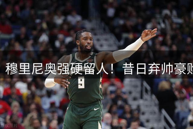 穆里尼奥强硬留人！昔日弃帅豪购皇马天才，银河战舰新核绝不放走