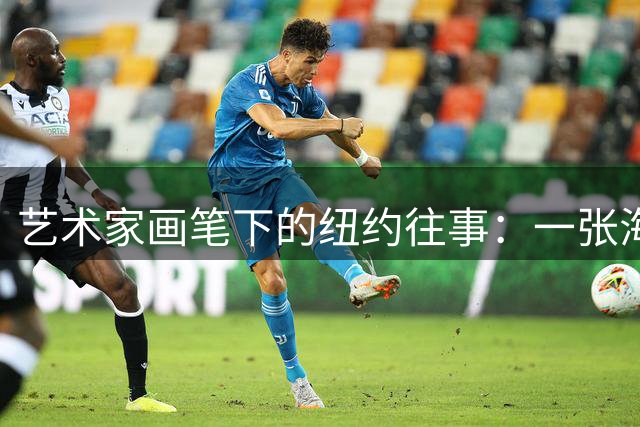 艺术家画笔下的纽约往事：一张海报如何讲述美网百年传奇