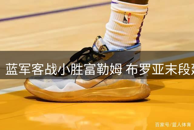 蓝军客战小胜富勒姆 布罗亚末段建功锁定胜局