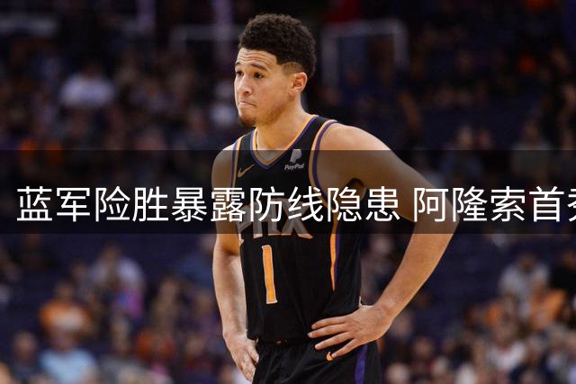 蓝军险胜暴露防线隐患 阿隆索首秀演绎快攻风暴