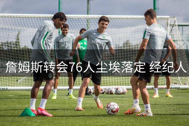 詹姆斯转会76人尘埃落定 经纪人白板圈定费城开启新时代