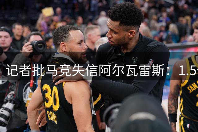 记者批马竞失信阿尔瓦雷斯：1.5亿报价条件出尔反尔