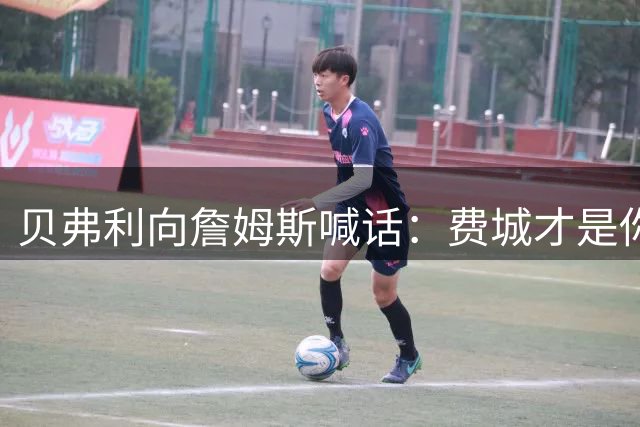 贝弗利向詹姆斯喊话：费城才是你的家