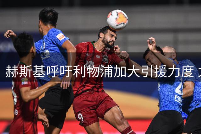 赫斯基呼吁利物浦加大引援力度 力挺新帅伊劳拉
