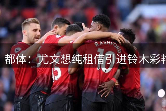都体：尤文想纯租借引进铃木彩艳，将买新门将的计划推迟一年