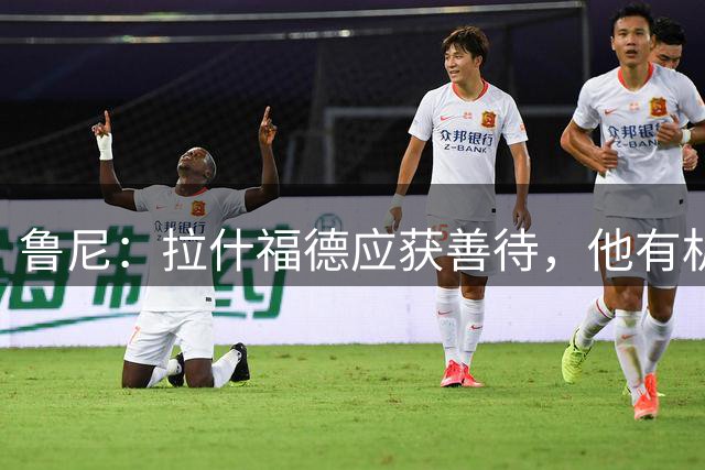 鲁尼：拉什福德应获善待，他有机会破我的曼联进球纪录