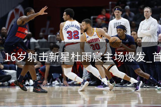 16岁射击新星杜雨宸主场爆发 首夺世界杯金牌创历史